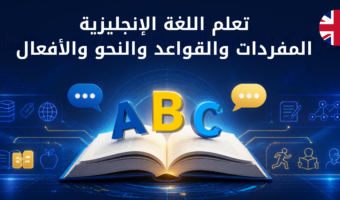 تعلم اللغة الإنجليزية - المفردات والقواعد والنحو والأفعال