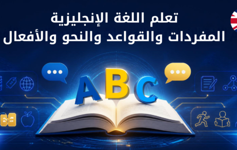 تعلم اللغة الإنجليزية - المفردات والقواعد والنحو والأفعال