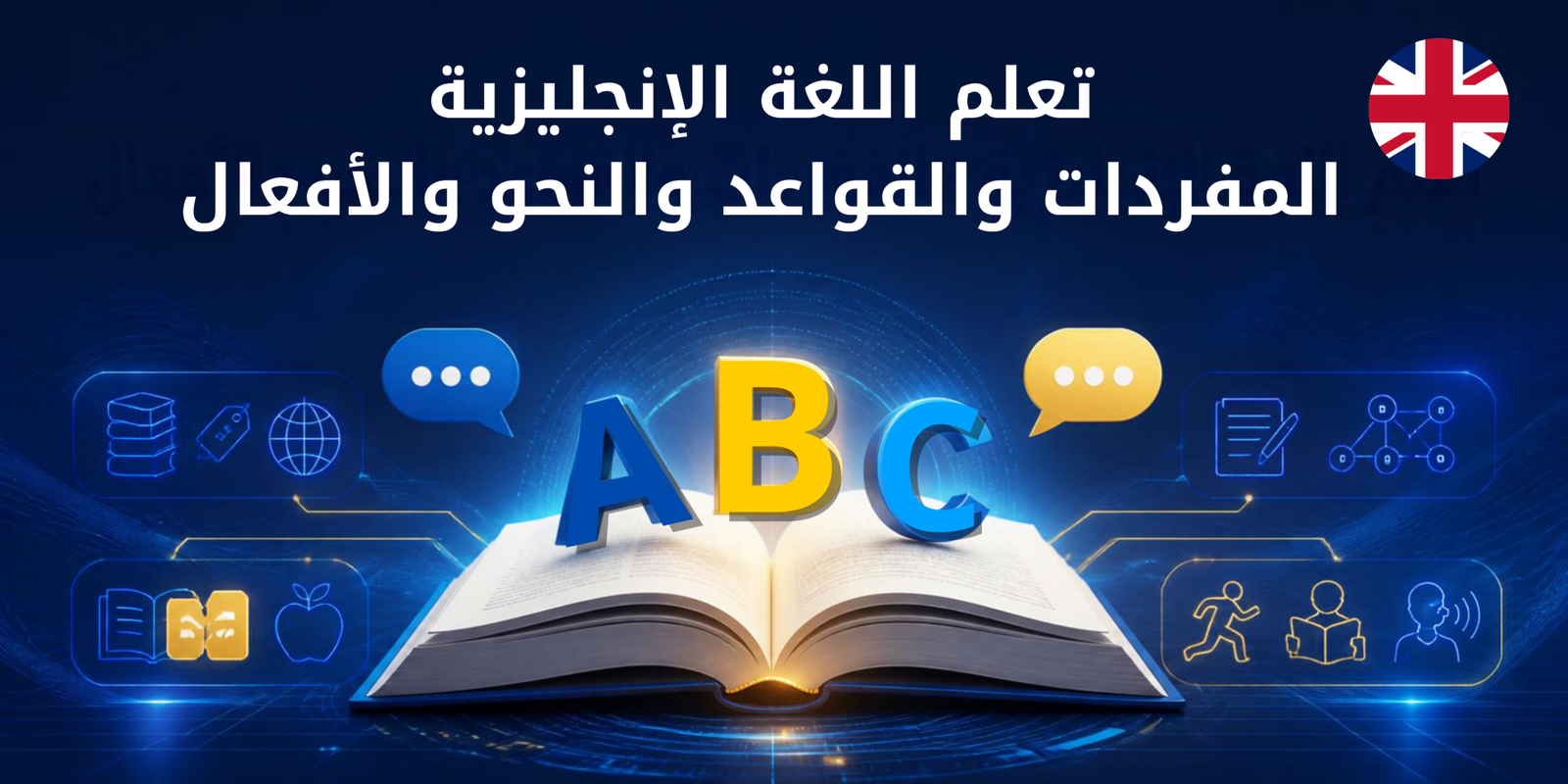تعلم اللغة الإنجليزية – المفردات والقواعد والنحو والأفعال